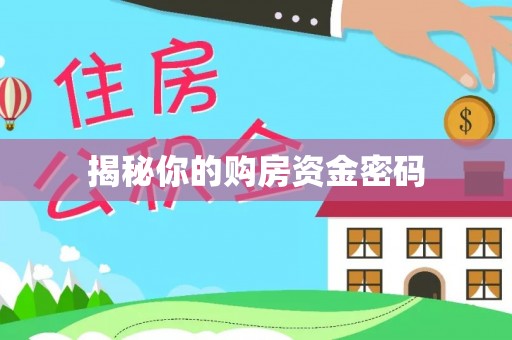武陵揭秘你的购房资金密码