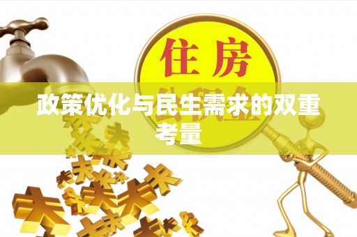 武陵政策优化与民生需求的双重考量