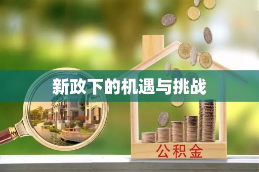 武陵新政下的机遇与挑战