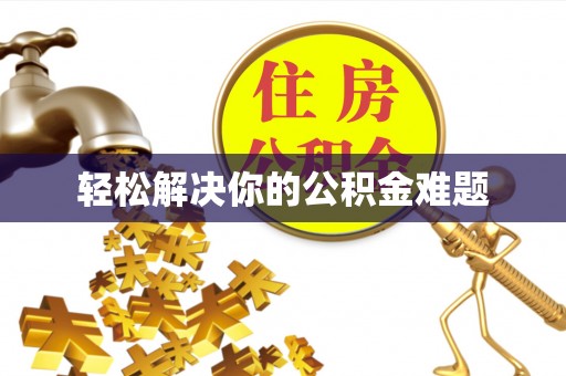 武陵轻松解决你的公积金难题
