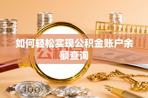 武陵如何轻松实现公积金账户余额查询