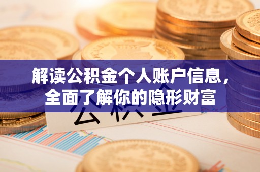 武陵解读公积金个人账户信息，全面了解你的隐形财富