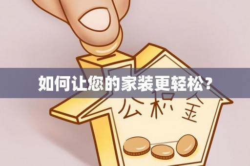 武陵如何让您的家装更轻松？