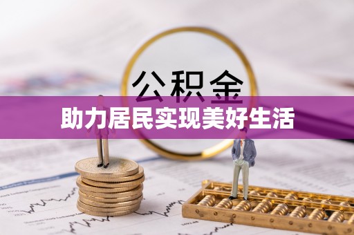 武陵助力居民实现美好生活