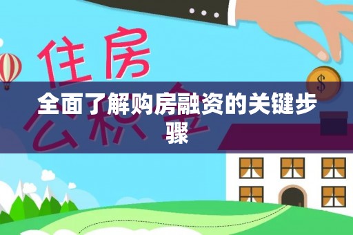 武陵全面了解购房融资的关键步骤