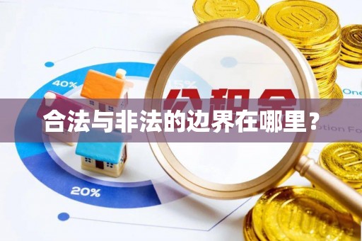 武陵合法与非法的边界在哪里？