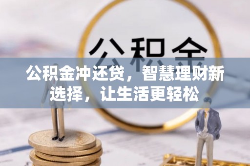 武陵公积金冲还贷，智慧理财新选择，让生活更轻松