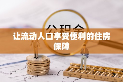 武陵让流动人口享受便利的住房保障