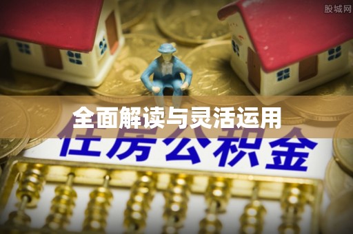 武陵全面解读与灵活运用