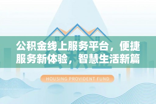 武陵公积金线上服务平台，便捷服务新体验，智慧生活新篇章