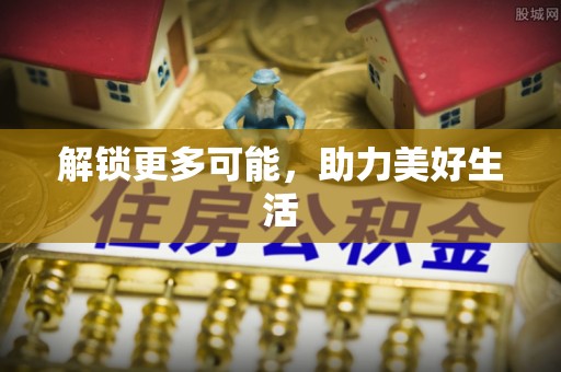 武陵解锁更多可能，助力美好生活