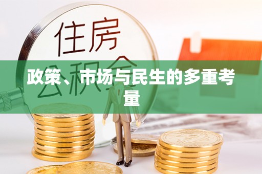 武陵政策、市场与民生的多重考量