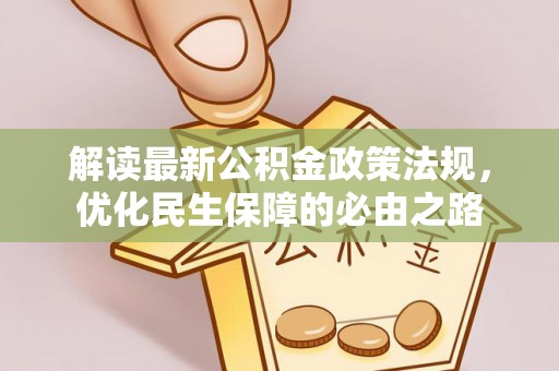 武陵解读最新公积金政策法规，优化民生保障的必由之路