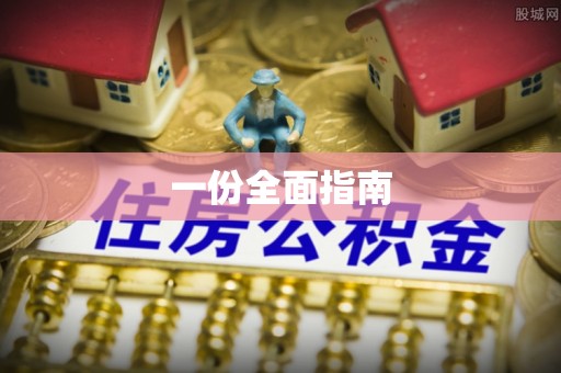 武陵一份全面指南