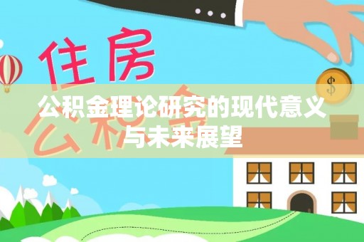 武陵公积金理论研究的现代意义与未来展望