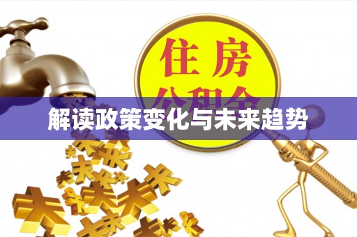 武陵解读政策变化与未来趋势