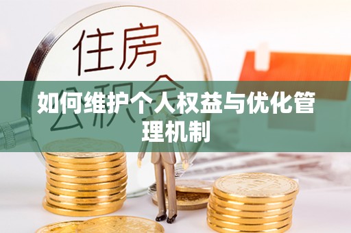 武陵如何维护个人权益与优化管理机制