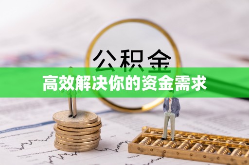 武陵高效解决你的资金需求