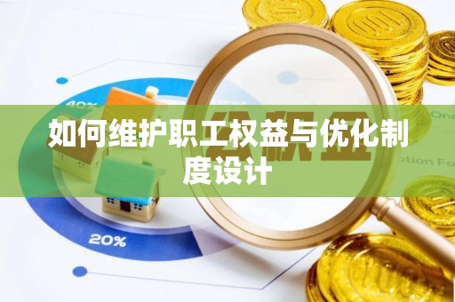 武陵如何维护职工权益与优化制度设计