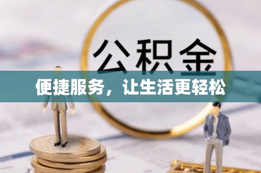 武陵便捷服务，让生活更轻松