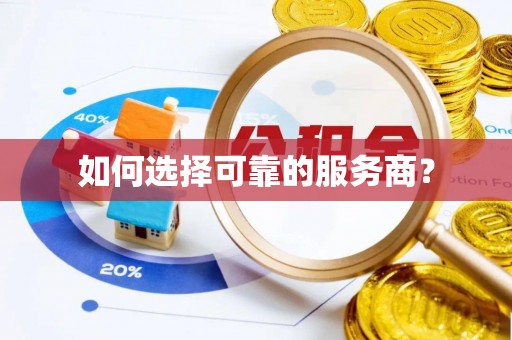 武陵如何选择可靠的服务商？