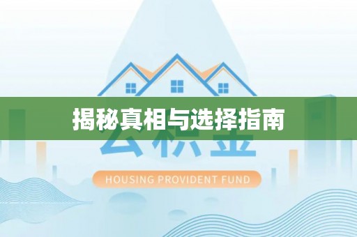 武陵揭秘真相与选择指南