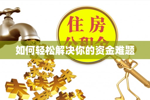 武陵如何轻松解决你的资金难题