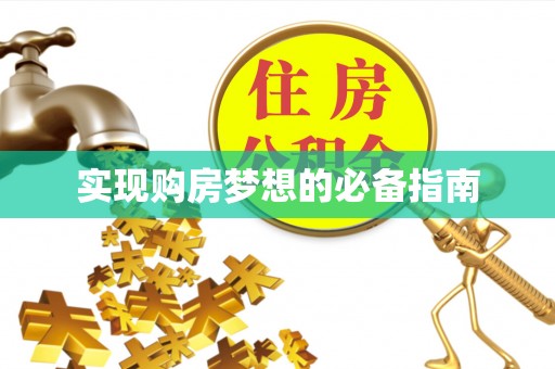 武陵实现购房梦想的必备指南