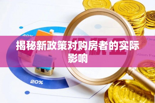 武陵揭秘新政策对购房者的实际影响