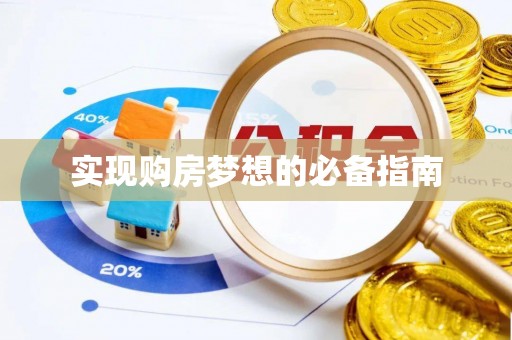 武陵实现购房梦想的必备指南