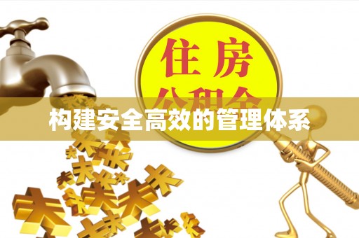 武陵构建安全高效的管理体系