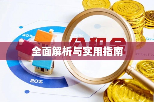 武陵全面解析与实用指南