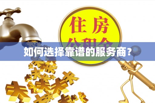 武陵如何选择靠谱的服务商？