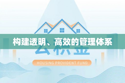 武陵构建透明、高效的管理体系