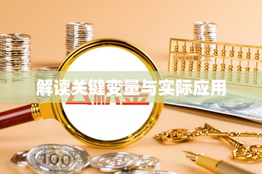 武陵解读关键变量与实际应用