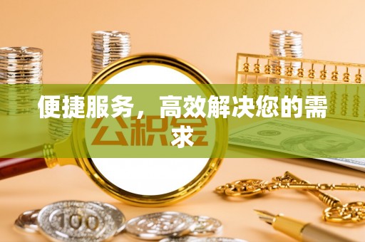 武陵便捷服务，高效解决您的需求