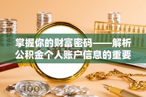武陵掌握你的财富密码——解析公积金个人账户信息的重要性