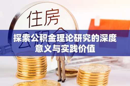武陵探索公积金理论研究的深度意义与实践价值