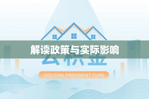 武陵解读政策与实际影响
