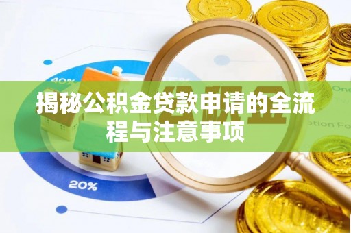 武陵揭秘公积金贷款申请的全流程与注意事项