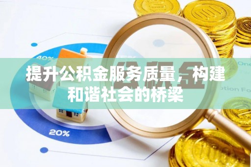 武陵提升公积金服务质量，构建和谐社会的桥梁