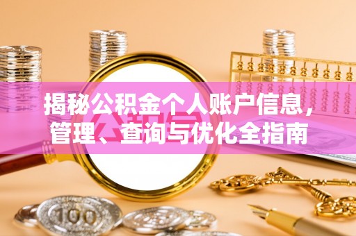 武陵揭秘公积金个人账户信息，管理、查询与优化全指南