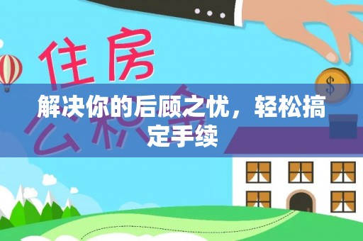 武陵解决你的后顾之忧，轻松搞定手续