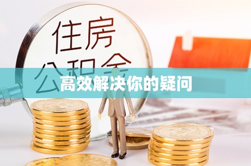 武陵高效解决你的疑问