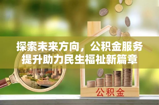 武陵探索未来方向，公积金服务提升助力民生福祉新篇章