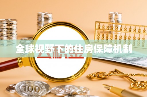 武陵全球视野下的住房保障机制