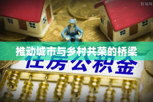 武陵推动城市与乡村共荣的桥梁