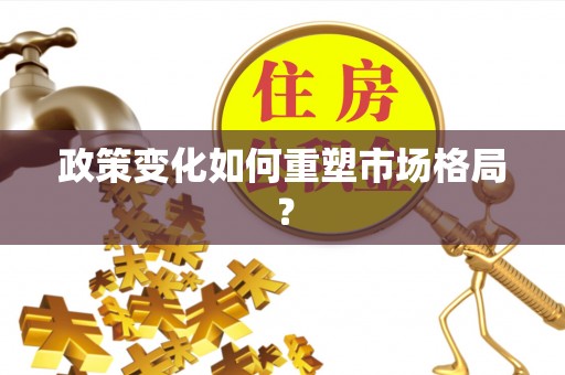 武陵政策变化如何重塑市场格局？