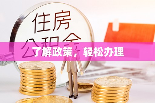 武陵了解政策，轻松办理