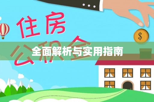 武陵全面解析与实用指南